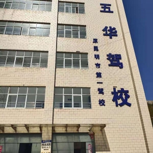 【云南-昆明】五華駕校“駕駛員自助體檢機(jī)”正式上線啦！?。?><div
class=