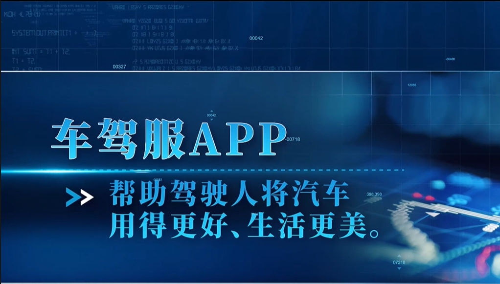 車駕服APP